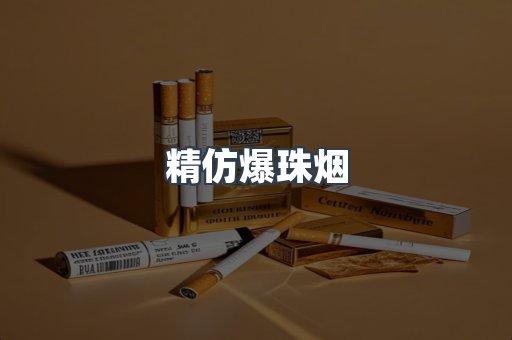 精仿爆珠烟
