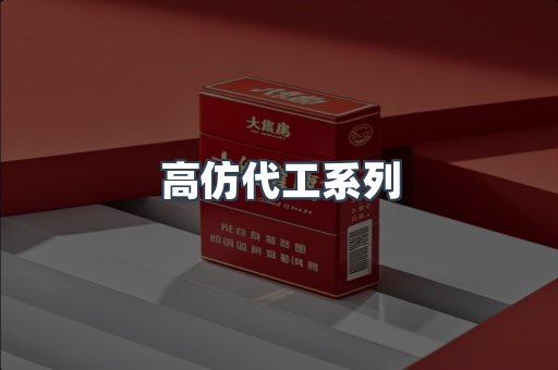 高仿代工系列