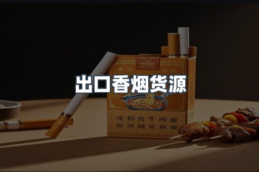 出口香烟货源